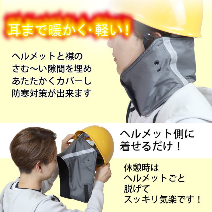 ヘルメットに付く暖かメットカバー 保温 防風 撥水