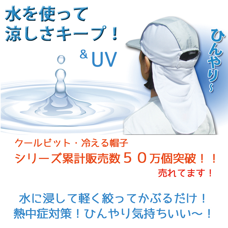 クールビット UVロングフラップキャップ CBSPCP53 coolbit 熱中症対策 帽子 夏のジョギングマラソンの暑さ対策に最適