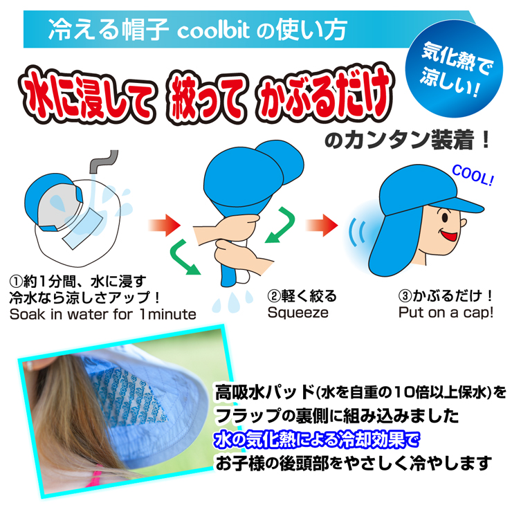 冷える帽子coolbitの使い方,水に浸して絞ってかぶるだけ,気化熱で涼しい！
