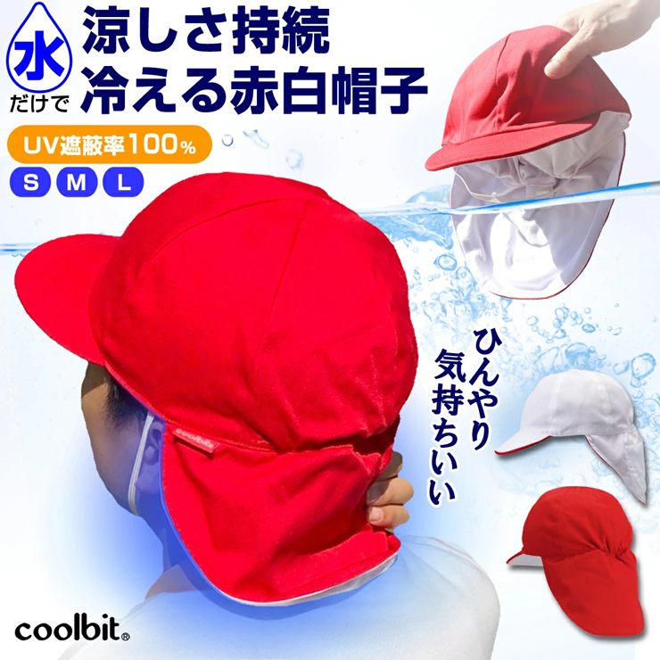 クールビット 紅白帽子（ショートタイプ）