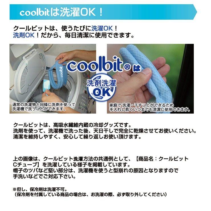 coolbitは洗濯ＯＫ,洗剤ＯＫ,毎日清潔に使用できます,天日干しで完全に乾燥させてお使いください,保冷剤は洗濯できません
