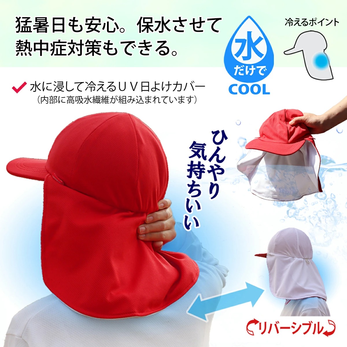 ひんやり気持ちいい,水だけでcool,涼しくなれる,猛暑日も安心,保水させて,熱中症対策,ができる,coolbitクールビットUVフラップ赤白帽子ロングタイプ,熱中症対策帽子