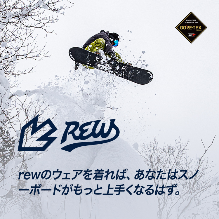 rewのウェアを着れば、あなたはスノーボードがもっと上手くなるはず。