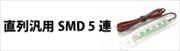 直列汎用SMD5連-青シリーズ