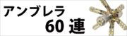 S25シングル-アンブレラ60連シリーズ