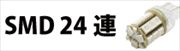 T20ダブル-SMD24連シリーズ