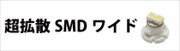 T4.2-マイクロLED-M型-SMDワイドシリーズ