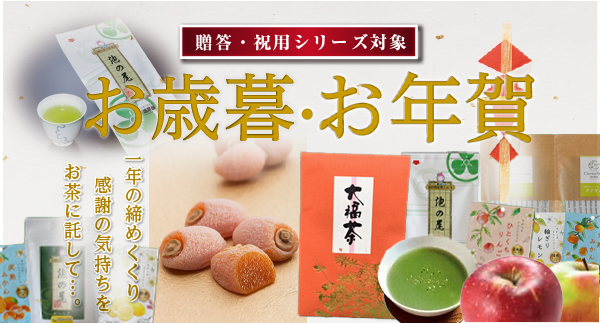 お歳暮・お年賀