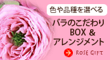 バラのこだわりBOX & アレンジメント