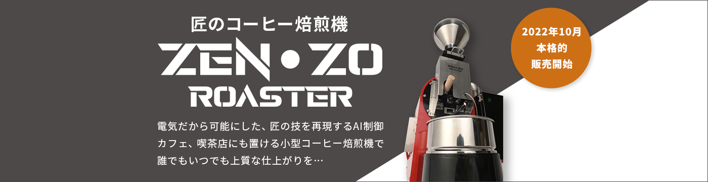 匠のコーヒー焙煎機　ZEN･ZO ROASTER