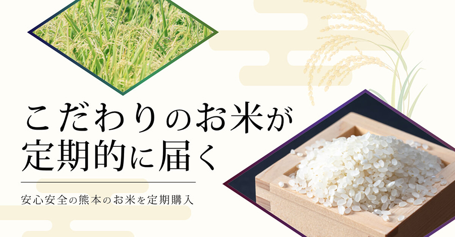 こだわりのお米が定期的に届く、安心安全の熊本のお米を定期購入