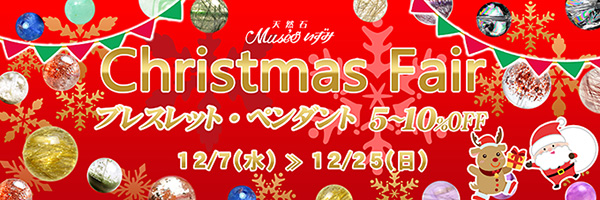 実店舗ではクリスマス ブレスレット・ペンダント５〜１０％ＯＦＦフェア開催！！12/7(水)〜12/25(日)まで期間限定開催