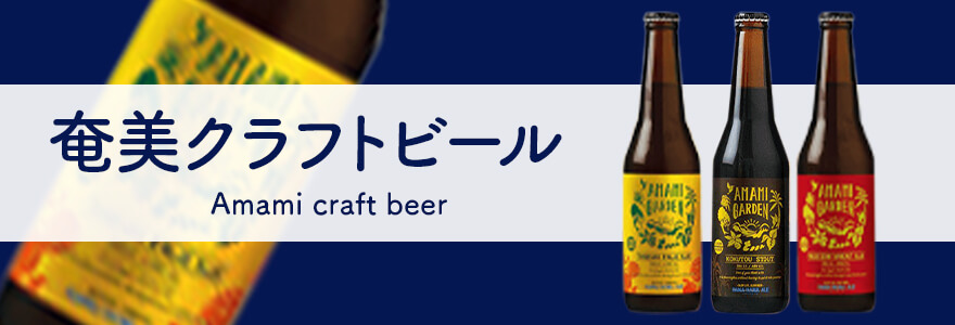 奄美 クラフトビール