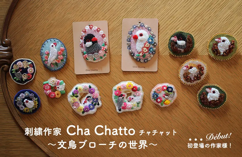 ChaChatto文鳥ブローチ特集