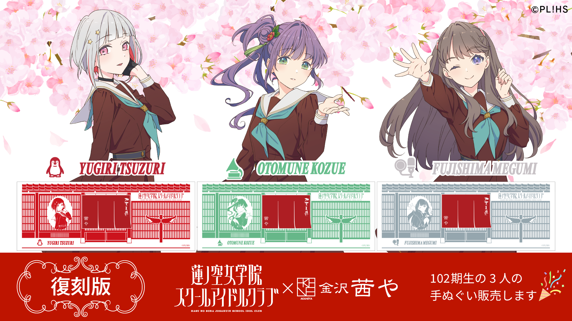 蓮ノ空女学院スクールアイドルクラブ×金沢茜や