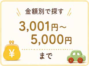 3,001��〜5,000�ߤΤ������