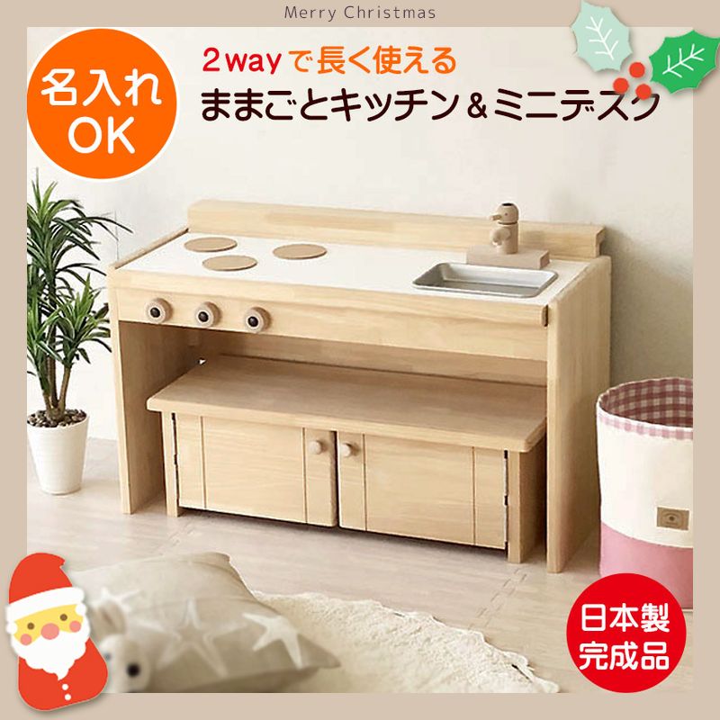 木製 ままごとキッチン & デスク 日本製の組み立てがいらない