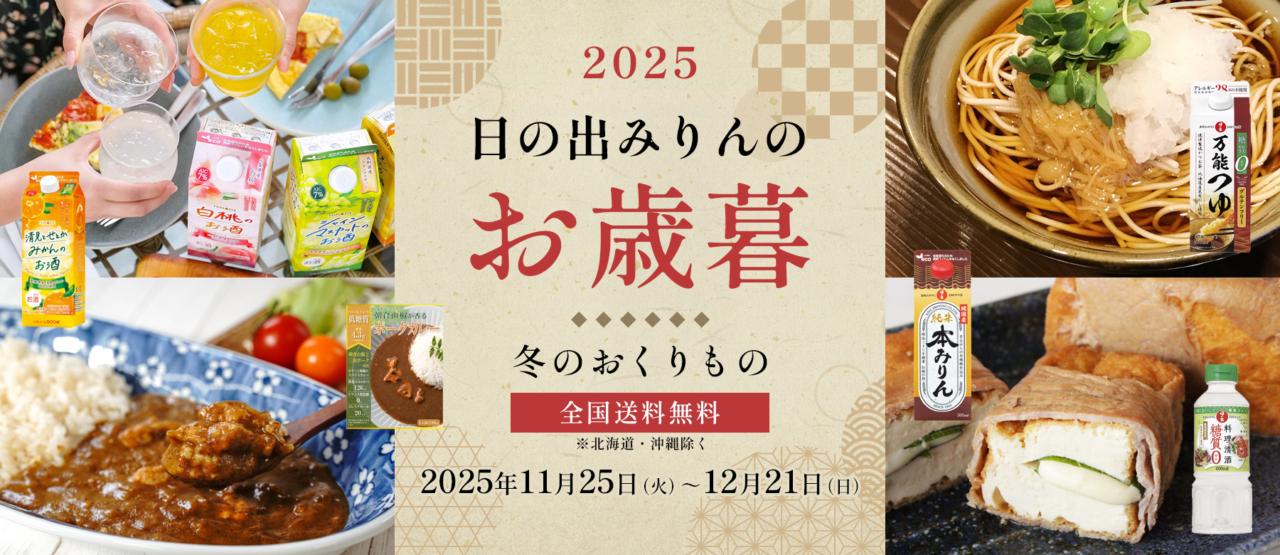 日の出みりんのお歳暮ギフト