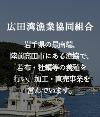 広田湾漁業協同組合