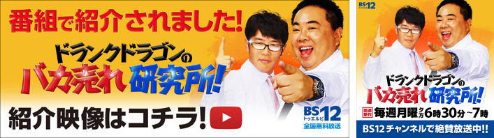 バカ売れ研究所で紹介されました