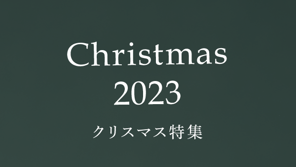 クリスマス特集2023
