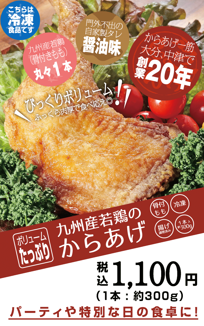 本店の味を知っている常連が絶賛の九州産若鶏のからあげ