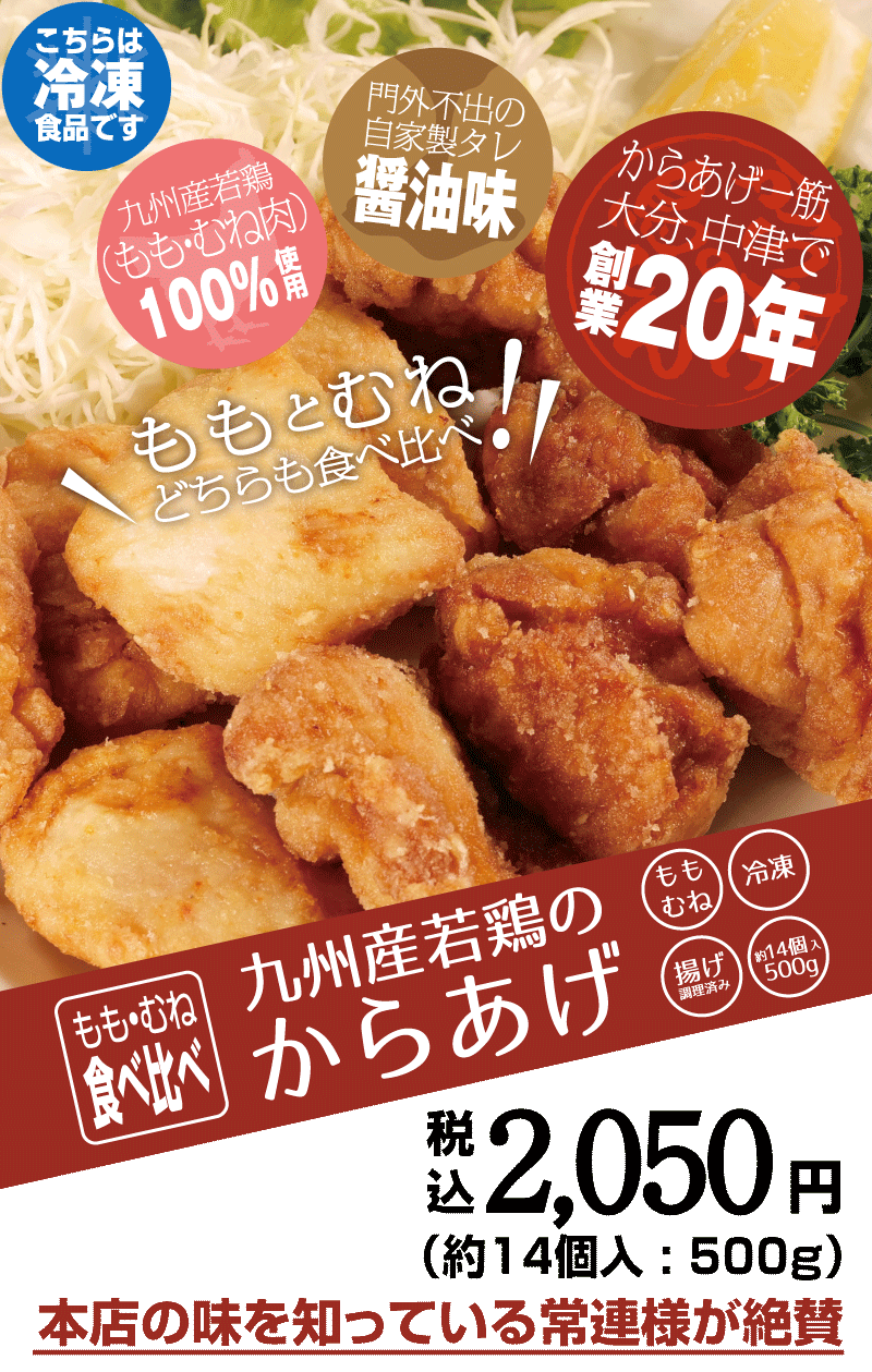 本店の味を知っている常連が絶賛の九州産若鶏のからあげ