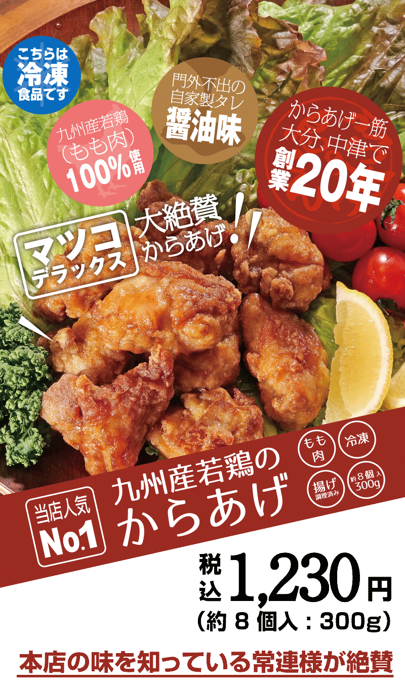 本店の味を知っている常連が絶賛の九州産若鶏のからあげ