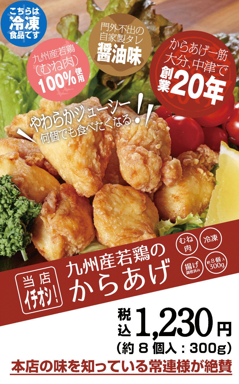 本店の味を知っている常連が絶賛の九州産若鶏のからあげ