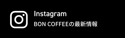 Instagram　BON COFFEEの最新情報