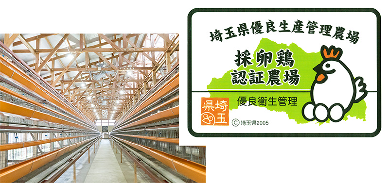 埼玉県の優良生産管理農場「採卵鶏認証農場」
