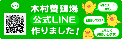 木村養鶏場　公式LINE　作りました。登録してね