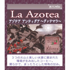 グァテマラ アンティグア ラ・アゾテアのパッケージイメージ