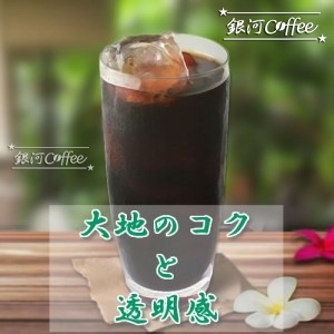水出しコーヒー　バリ神山（シンザン）　デカフェの味のイメージ