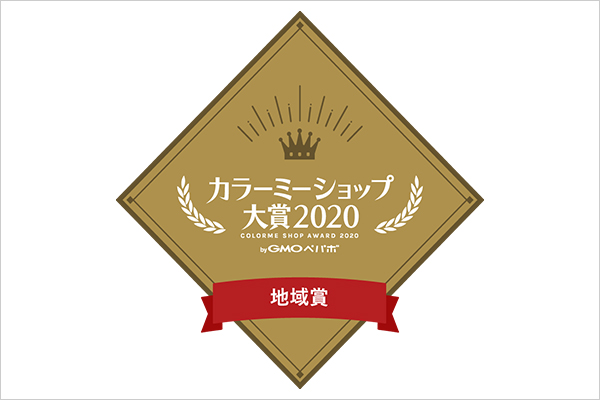 カラーミーショップ大賞2020 地域賞