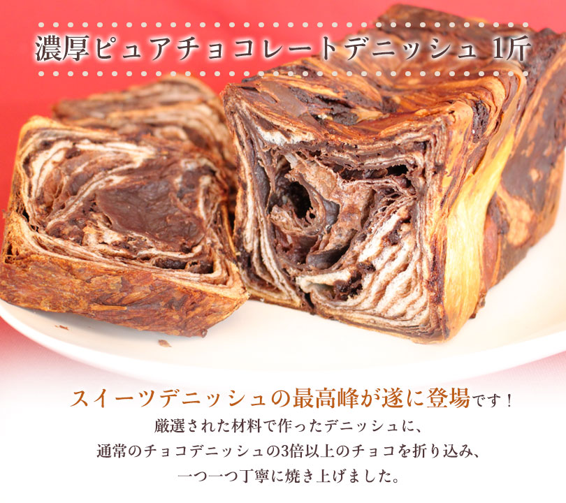 お得なキャンペーンを実施中 ノベルティ 記念品 高級デニッシュ食パン1斤 ショコラ