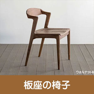 板座の椅子
