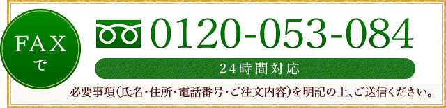 FAXでご注文|0120-053-084(24時間対応)