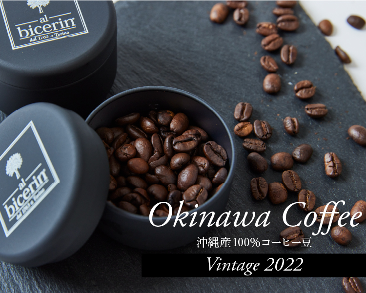 沖縄産100%コーヒー豆