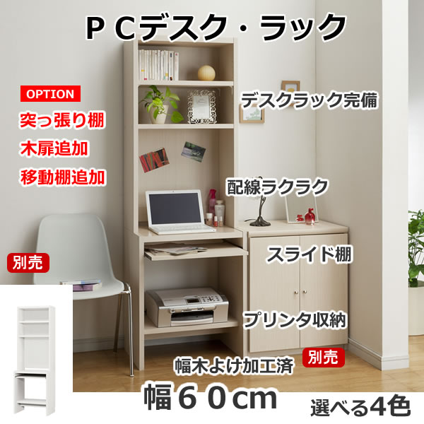 PCデスクラック PCD (収納ラック付PCデスク) - 家具の通販 eインテリア