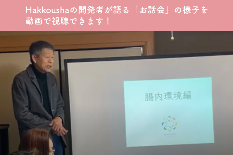 Hakkoushaの開発者が語る「お話会」を記録した動画を視聴できます