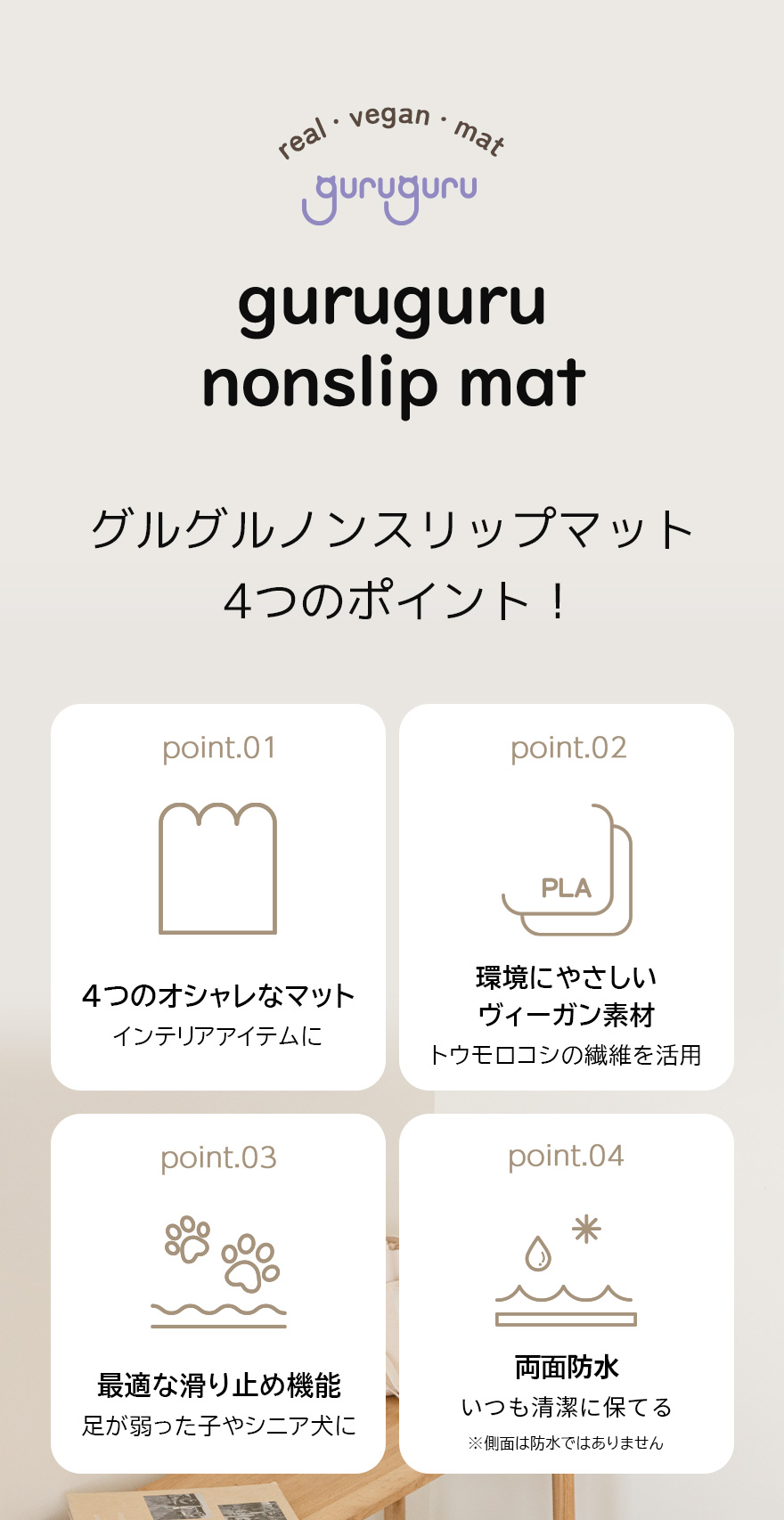 グルグルノンスリップ防水マットの4つのポイント