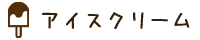 アイス