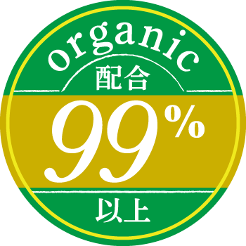 organic99％配合