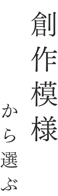 創作模様から選ぶ