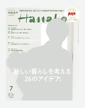 マガジンハウス 「Hanako」 2023年7月号 進化が止まらないサステナブルメイク