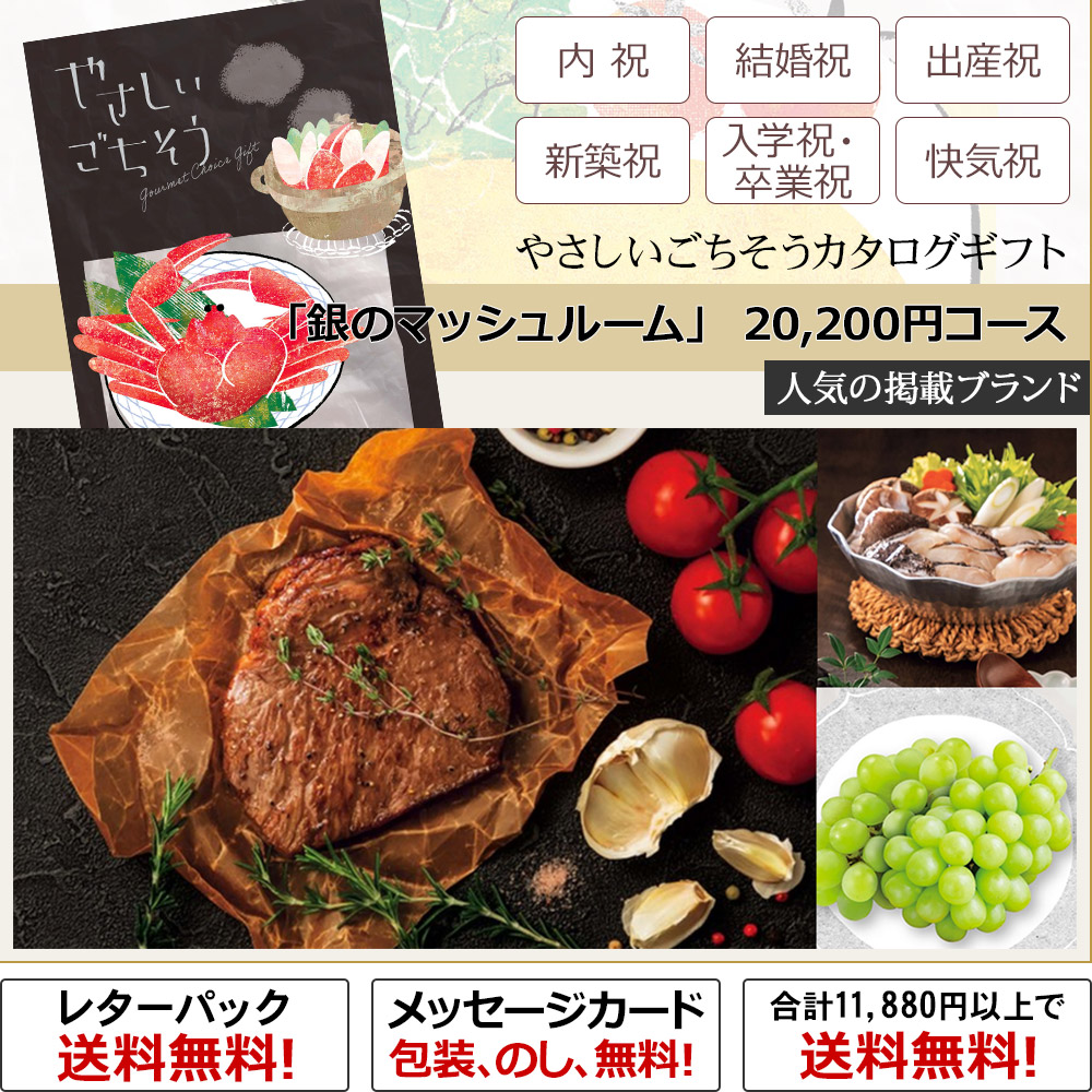 「銀のマッシュルーム」 20,200円コース【カタログギフト／やさしいごちそう】（内祝い、結婚祝い、出産祝い、新築祝い、入学祝い・卒業祝い、快気祝い、叙勲、長寿の祝い（還暦祝い、古希、喜寿、傘寿、米寿、卒寿、白寿、百寿）