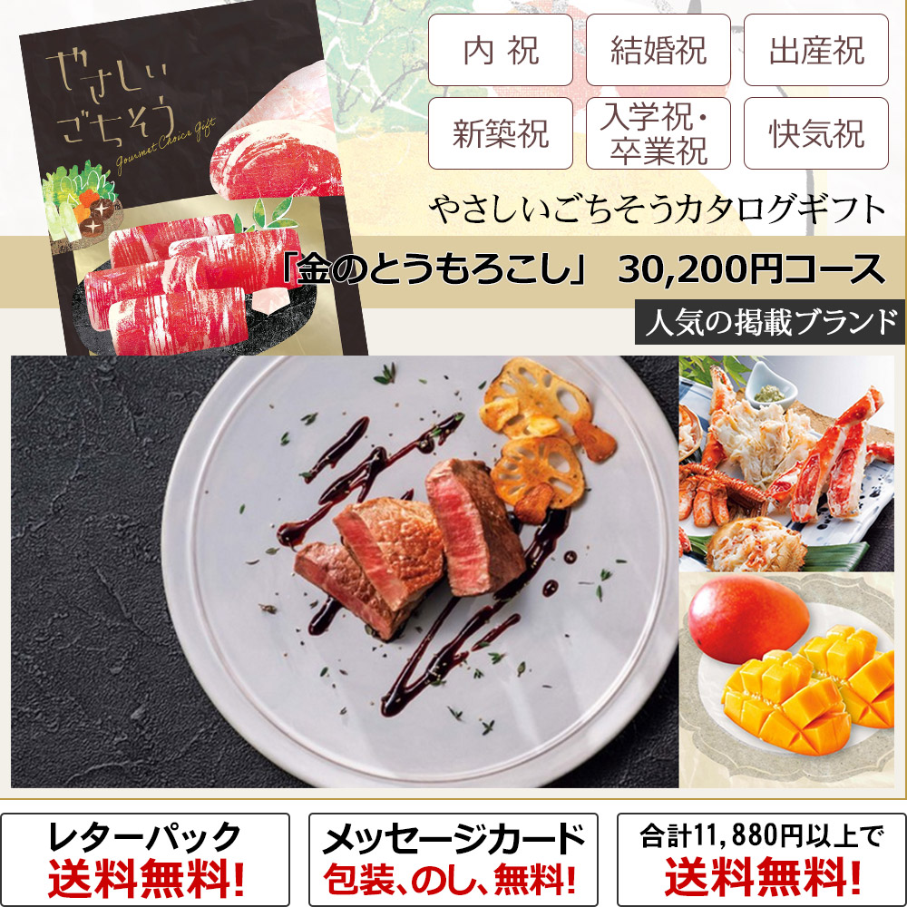 「金のとうもろこし」 30,200円コース【カタログギフト／やさしいごちそう】（内祝い、結婚祝い、出産祝い、新築祝い、入学祝い・卒業祝い、快気祝い、叙勲、長寿の祝い（還暦祝い、古希、喜寿、傘寿、米寿、卒寿、白寿、百寿）