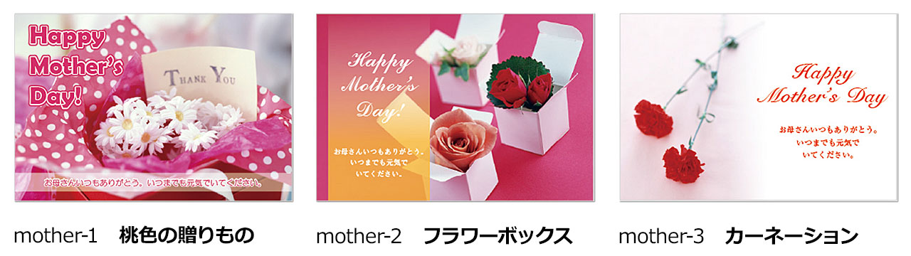 mother-1桃色の贈りもの，mother-2フラワーボックス，mother-3カーネーション