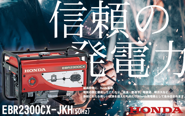 ホンダ(HONDA) スタンダード発電機 EBR2300CX-JKH 【50Hz】(東日本 